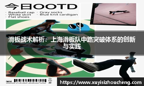 滑板战术解析:上海滑板队中路突破体系的创新与实践