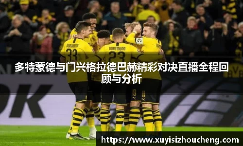 多特蒙德与门兴格拉德巴赫精彩对决直播全程回顾与分析