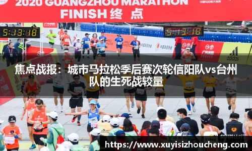 焦点战报：城市马拉松季后赛次轮信阳队vs台州队的生死战较量