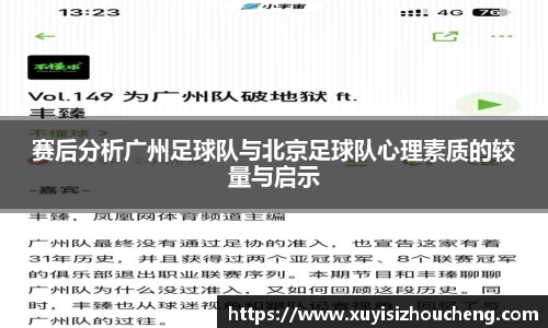 赛后分析广州足球队与北京足球队心理素质的较量与启示