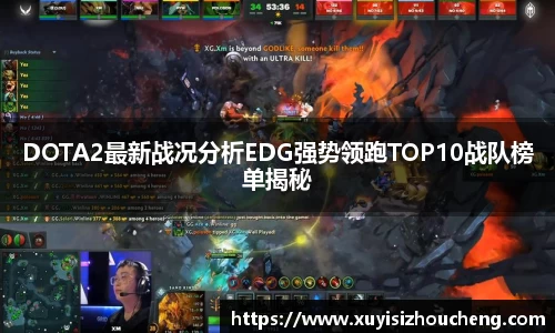 DOTA2最新战况分析EDG强势领跑TOP10战队榜单揭秘