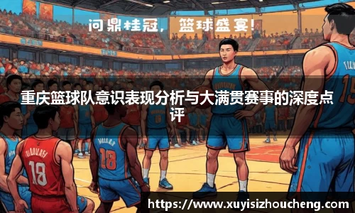 重庆篮球队意识表现分析与大满贯赛事的深度点评