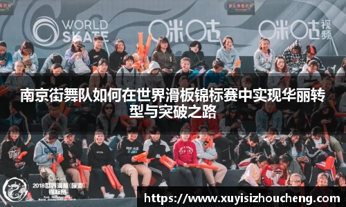 南京街舞队如何在世界滑板锦标赛中实现华丽转型与突破之路