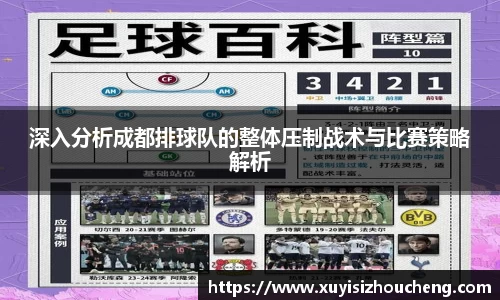 深入分析成都排球队的整体压制战术与比赛策略解析