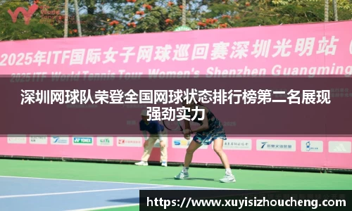 深圳网球队荣登全国网球状态排行榜第二名展现强劲实力