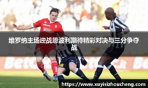 维罗纳主场迎战恩波利期待精彩对决与三分争夺战