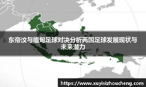 东帝汶与缅甸足球对决分析两国足球发展现状与未来潜力