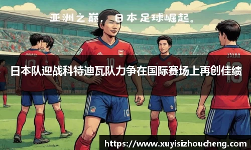 日本队迎战科特迪瓦队力争在国际赛场上再创佳绩