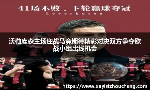 沃勒库森主场迎战马竞期待精彩对决双方争夺欧战小组出线机会